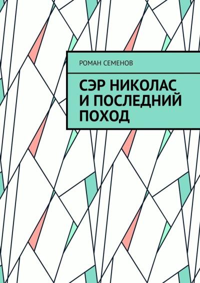 Книга Сэр Николас и последний поход (Роман Семенов)